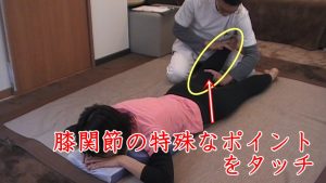 膝関節の特殊なポイントをタッチ膝裏の少し下側ハムストリングスの付着部に触れて、膝関節を緩めます。