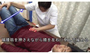 腸腰筋を押さえながら膝を左右に倒して緩める