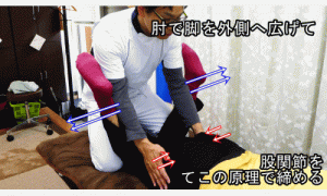 肘で脚を外側へ広げて股関節をてこの原理でしめる