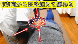 3方向から圧を加えて大殿筋を緩める
