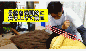 骨盤を瞬間的に突き上げて矯正