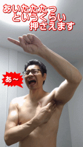 肩こりのセルフケア脇辺gif