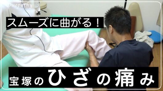 【宝塚 ひざの痛み】宝塚のポキポキ整体　昔のひざの痛みもスムーズに曲がる！ 